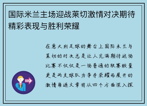 国际米兰主场迎战莱切激情对决期待精彩表现与胜利荣耀
