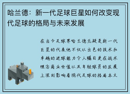 哈兰德：新一代足球巨星如何改变现代足球的格局与未来发展