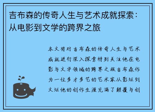 吉布森的传奇人生与艺术成就探索：从电影到文学的跨界之旅