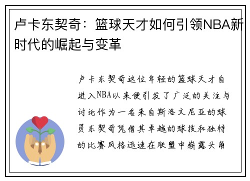 卢卡东契奇：篮球天才如何引领NBA新时代的崛起与变革