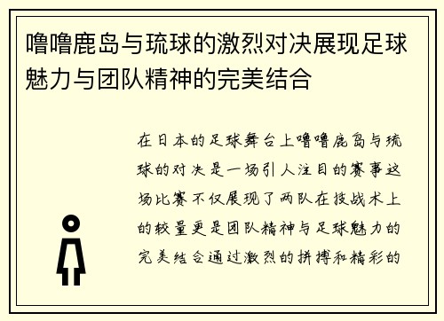 噜噜鹿岛与琉球的激烈对决展现足球魅力与团队精神的完美结合