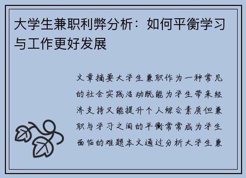 大学生兼职利弊分析：如何平衡学习与工作更好发展