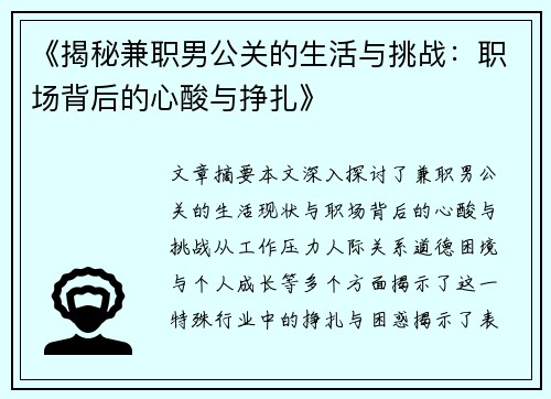 《揭秘兼职男公关的生活与挑战：职场背后的心酸与挣扎》