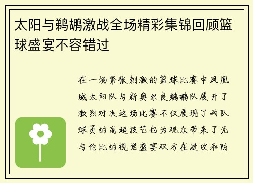 太阳与鹈鹕激战全场精彩集锦回顾篮球盛宴不容错过