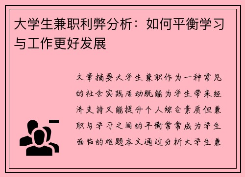 大学生兼职利弊分析：如何平衡学习与工作更好发展
