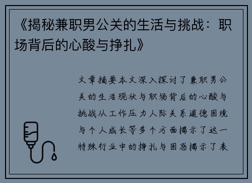 《揭秘兼职男公关的生活与挑战：职场背后的心酸与挣扎》