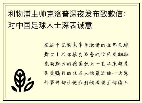 利物浦主帅克洛普深夜发布致歉信：对中国足球人士深表诚意
