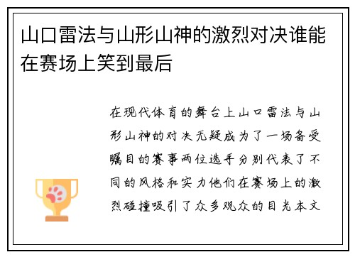 山口雷法与山形山神的激烈对决谁能在赛场上笑到最后