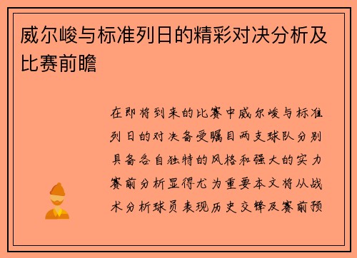 威尔峻与标准列日的精彩对决分析及比赛前瞻