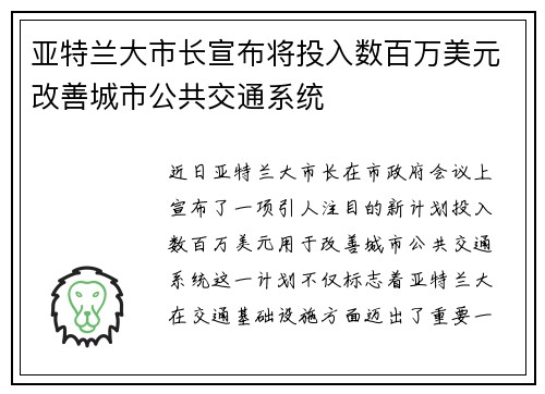 亚特兰大市长宣布将投入数百万美元改善城市公共交通系统