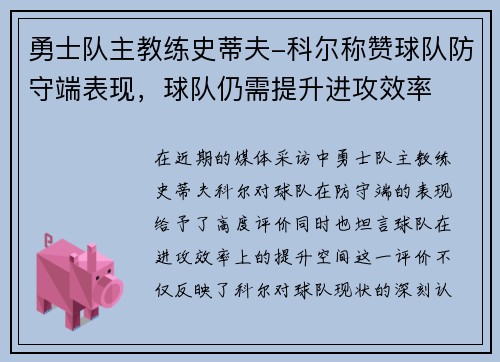 勇士队主教练史蒂夫-科尔称赞球队防守端表现，球队仍需提升进攻效率