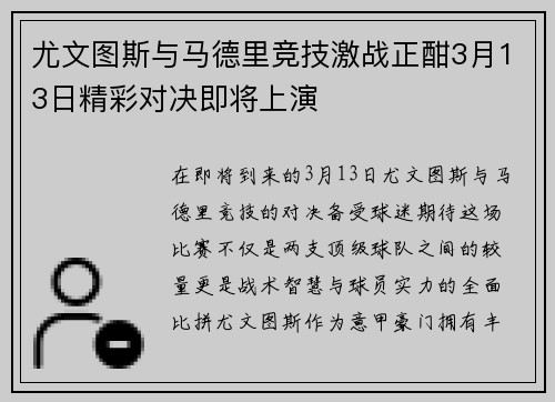 尤文图斯与马德里竞技激战正酣3月13日精彩对决即将上演