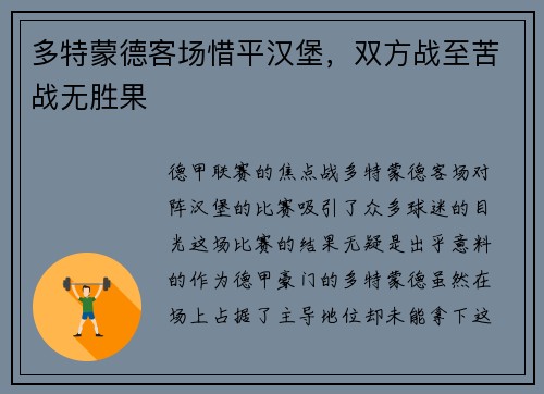 多特蒙德客场惜平汉堡，双方战至苦战无胜果