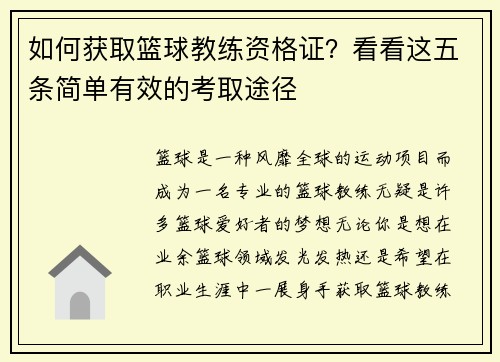 如何获取篮球教练资格证？看看这五条简单有效的考取途径