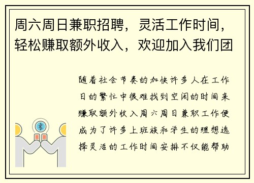 周六周日兼职招聘，灵活工作时间，轻松赚取额外收入，欢迎加入我们团队