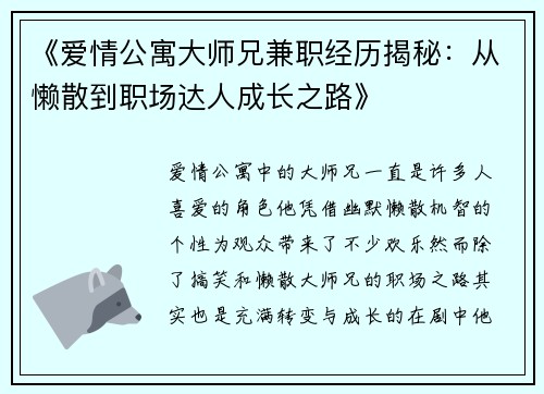 《爱情公寓大师兄兼职经历揭秘：从懒散到职场达人成长之路》
