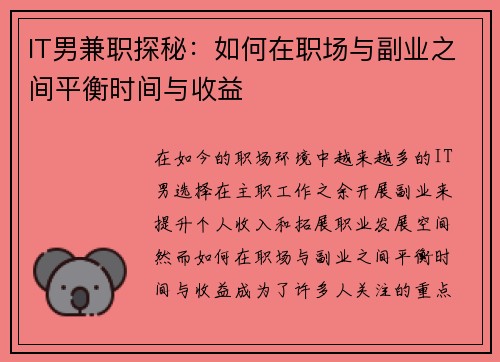 IT男兼职探秘：如何在职场与副业之间平衡时间与收益