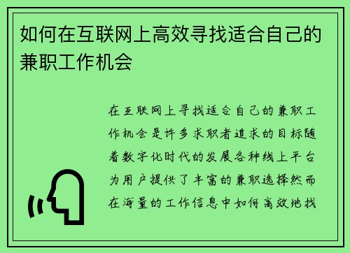 如何在互联网上高效寻找适合自己的兼职工作机会