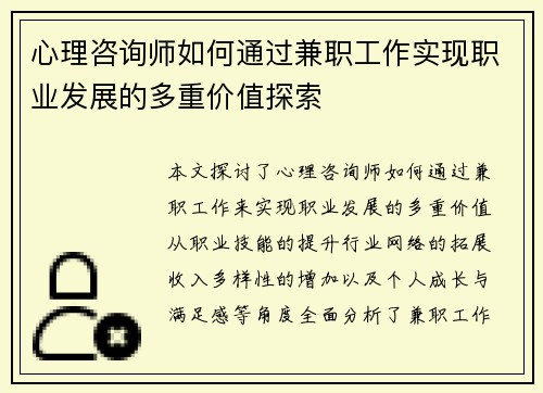 心理咨询师如何通过兼职工作实现职业发展的多重价值探索