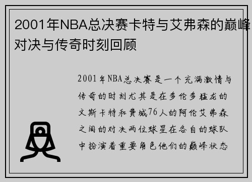 2001年NBA总决赛卡特与艾弗森的巅峰对决与传奇时刻回顾