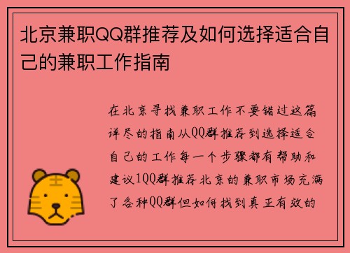 北京兼职QQ群推荐及如何选择适合自己的兼职工作指南