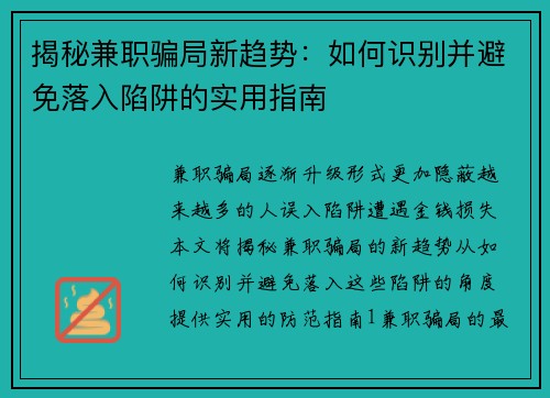 揭秘兼职骗局新趋势：如何识别并避免落入陷阱的实用指南