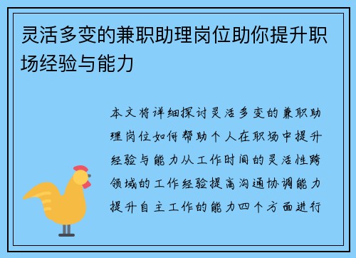 灵活多变的兼职助理岗位助你提升职场经验与能力