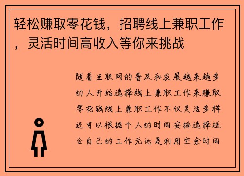 轻松赚取零花钱，招聘线上兼职工作，灵活时间高收入等你来挑战