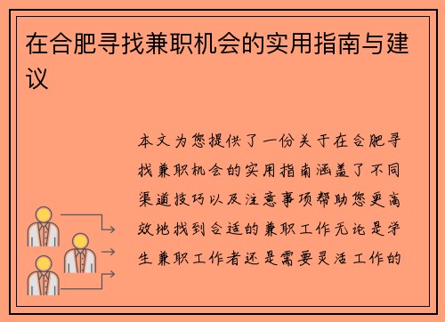 在合肥寻找兼职机会的实用指南与建议