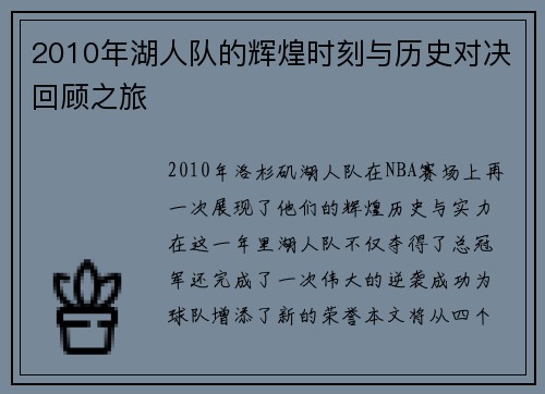 2010年湖人队的辉煌时刻与历史对决回顾之旅