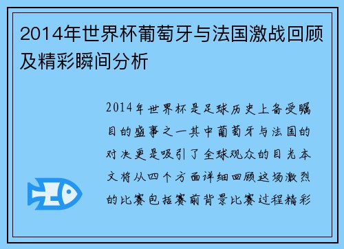 2014年世界杯葡萄牙与法国激战回顾及精彩瞬间分析
