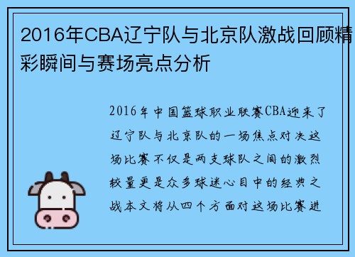 2016年CBA辽宁队与北京队激战回顾精彩瞬间与赛场亮点分析
