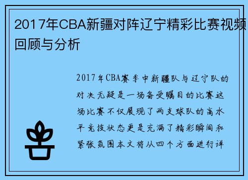2017年CBA新疆对阵辽宁精彩比赛视频回顾与分析
