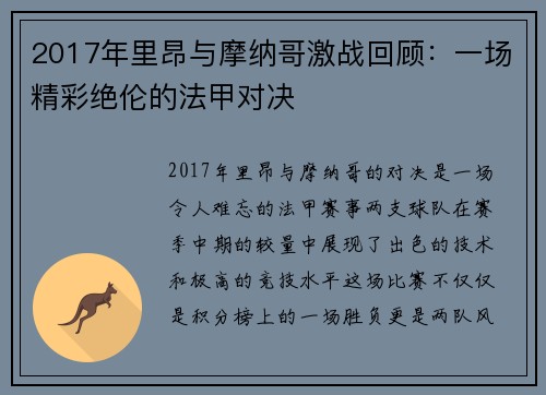 2017年里昂与摩纳哥激战回顾：一场精彩绝伦的法甲对决