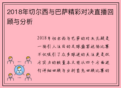 2018年切尔西与巴萨精彩对决直播回顾与分析