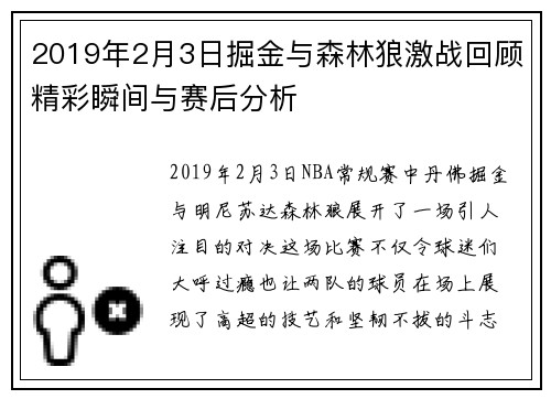 2019年2月3日掘金与森林狼激战回顾精彩瞬间与赛后分析