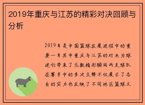 2019年重庆与江苏的精彩对决回顾与分析