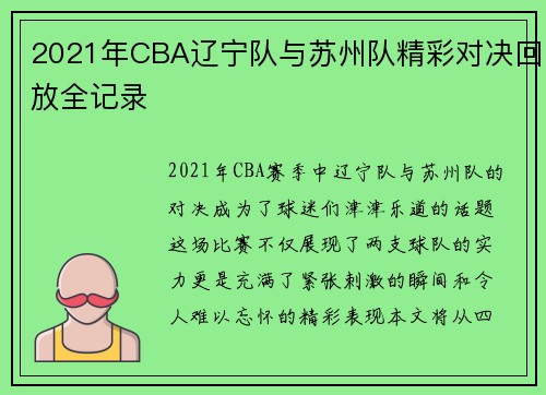 2021年CBA辽宁队与苏州队精彩对决回放全记录