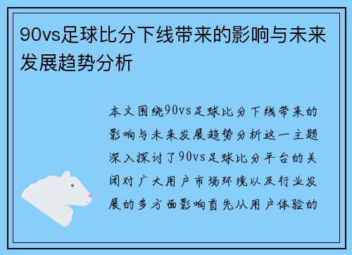 90vs足球比分下线带来的影响与未来发展趋势分析