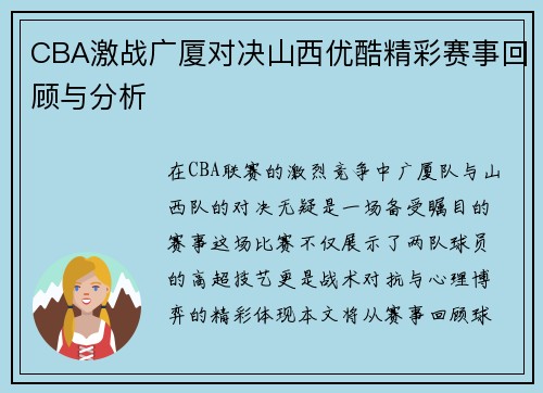 CBA激战广厦对决山西优酷精彩赛事回顾与分析