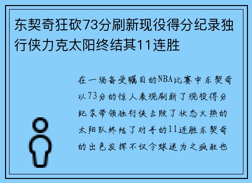 东契奇狂砍73分刷新现役得分纪录独行侠力克太阳终结其11连胜