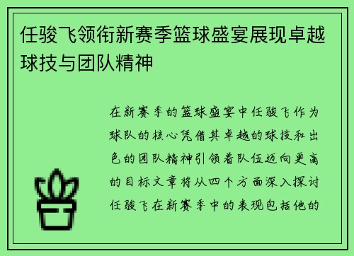 任骏飞领衔新赛季篮球盛宴展现卓越球技与团队精神