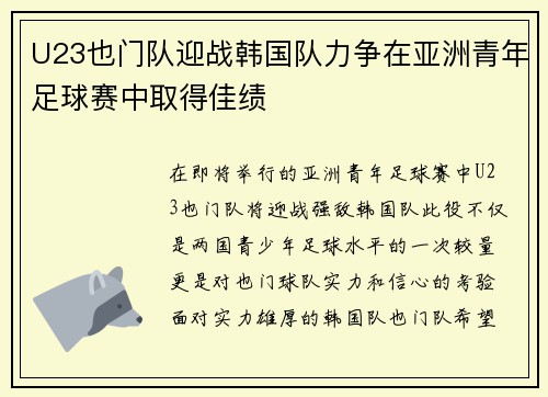 U23也门队迎战韩国队力争在亚洲青年足球赛中取得佳绩