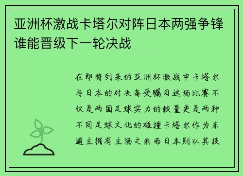 亚洲杯激战卡塔尔对阵日本两强争锋谁能晋级下一轮决战