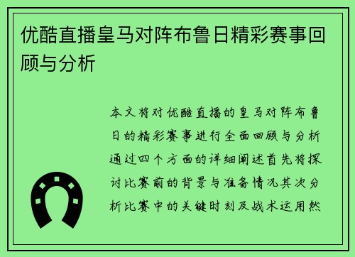 优酷直播皇马对阵布鲁日精彩赛事回顾与分析