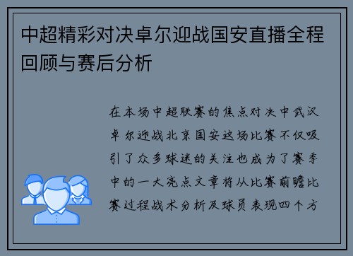 中超精彩对决卓尔迎战国安直播全程回顾与赛后分析