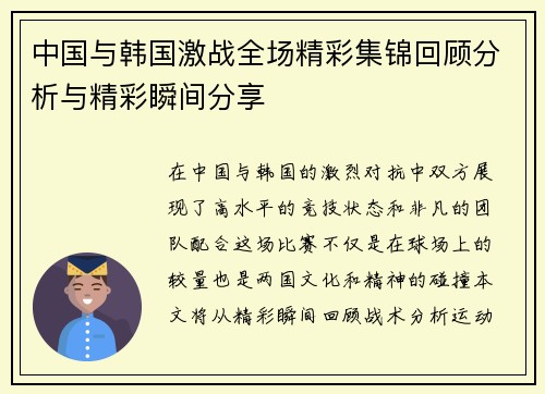 中国与韩国激战全场精彩集锦回顾分析与精彩瞬间分享