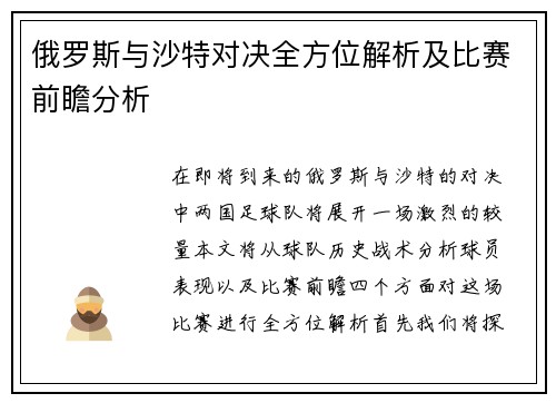 俄罗斯与沙特对决全方位解析及比赛前瞻分析