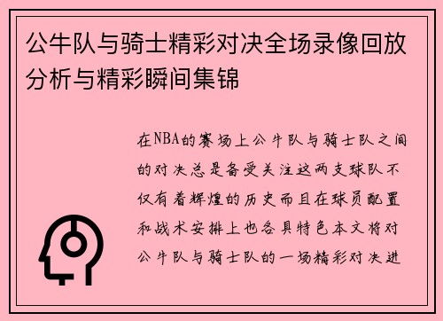 公牛队与骑士精彩对决全场录像回放分析与精彩瞬间集锦