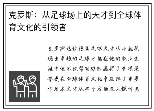 克罗斯：从足球场上的天才到全球体育文化的引领者